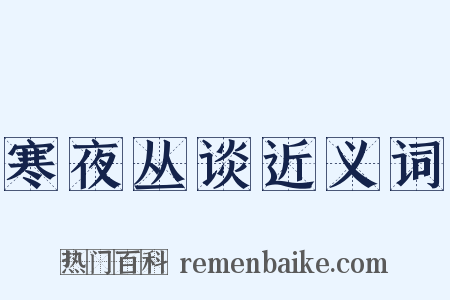 寒夜丛谈近义词是什么意思的图片